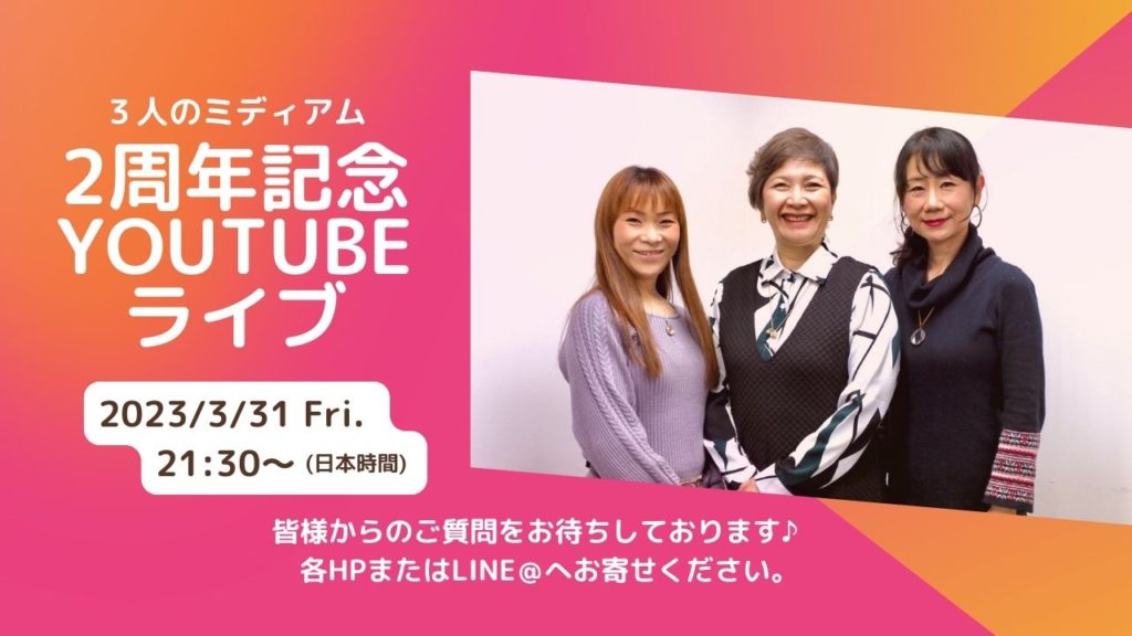 3月31日、「３人のミディアム」YouTube Live!