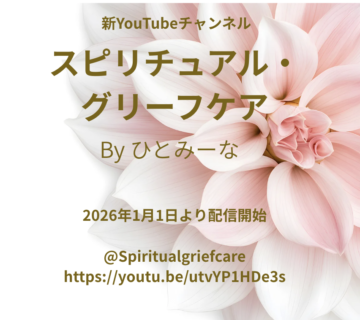新YouTubeチャンネル「スピリチュアル・グリーフケアbyひとみーな」開設