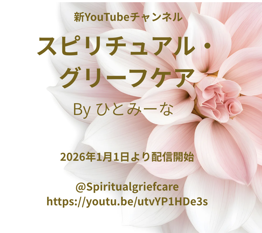 新YouTubeチャンネル「スピリチュアル・グリーフケアbyひとみーな」開設